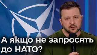 ❓ Що буде якщо Україну не запросять до НАТО? Відповідь Зеленського