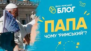 РИМ. Від МІСТА до ІМПЕРІЇ. Папо-римський блог 01 І Філософський камінь