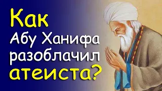 Как Абу Ханифа доказал атеисту существование Бога?