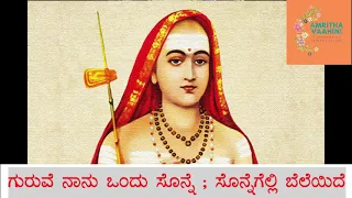 GURUVE NANU ONDU SONNE | ಗುರುವೆ ನಾನು ಒಂದು ಸೊನ್ನೆ  |SONG ON GURU | SANATHANA MAHADRUMA |