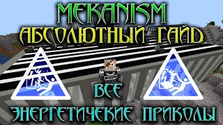 MEKANISM - АБСОЛЮТНЫЙ ГАЙД - Часть 2 - Энергия ёёёбана!