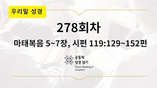 [우리말 성경] 공동체성경읽기_365일 PRS_10월 5일_278일차(마 5-7, 시 119:129-152)