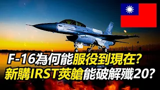 【瘋聊軍事】F-16為何被稱作跨時代的四代機?國軍F-16V在現代又是怎麼樣的水準? | 電傳飛控&靜不穩定設計 | F-16A/B BLOCK20 | F-16V | IRST紅外搜索莢艙 |