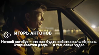 Одна ночь с водителем благотворительного  автобуса.