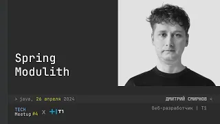 Spring Modulith: Как навести порядок на бекенде - Дмитрий Смирнов | TechMeetup #4 Java | JVM