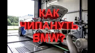 Как чипануть БМВ?