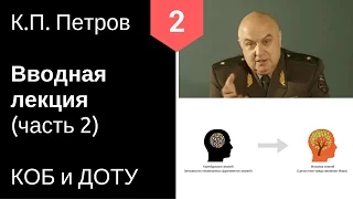 2 КОБ и ДОТУ - Вводная лекция (Часть 2) - К.П. Петров