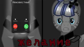 Пони страшилка | Желание | чит. опис.