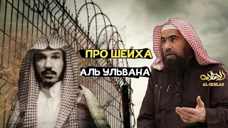 Про Шейха Сулеймана Аль Ульвана| Шейх Халид Аль Фулейдж