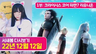 크라이시스 코어 파이널 판타지 7 리유니온 FFVII [22.12.12 서새봄 다시보기]