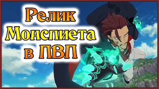 Релик на Монспиета в ПВП!! Не имба, но хотя бы весело!! - 7DS Grand Cross