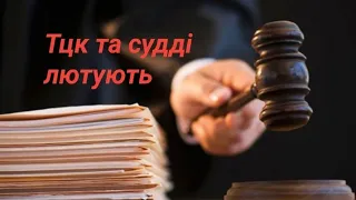 Вирок суду за ухилення від могилізації, судді та Тцк лютують