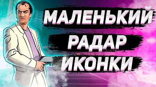 КАК СДЕЛАТЬ МЕНЬШЕ HUD В GTA Vice City Stories НА PSP