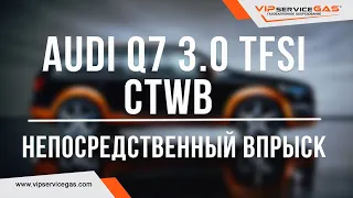 Audi Q7 3.0 TFSI CTWB непосредственный впрыск и гбо PRINS alternative fuel systems VSI 2.0 DI LPG.
