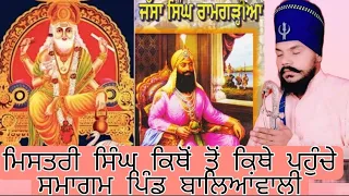 ਬਾਲਿਆਂਵਾਲੀ ਦਿਵਾਨ ਬਾਬਾ ਵਿਸ਼ਵਕਰਮਾ ਜੀ ਦੇ ਸਬੰਧ ਵਿੱਚ ਬਾਬਾ ਜਸਵਿੰਦਰ ਸਿੰਘ ਜੀ ਬਾਲਿਆਂਵਾਲੀ ਵਾਲੇ