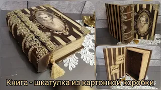 Vintage box-book made of cardboard. Decor🌼Декор шкатулки из картона!