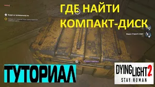 ГДЕ НАЙТИ ТАИНСТВЕННЫЙ КОМПАКТ ДИСК Dying Light 2 ➤ WHERE TO FIND THE MYSTERIOUS CD