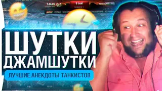 Шутки Джамшутки #19 • Анекдоты танкистов