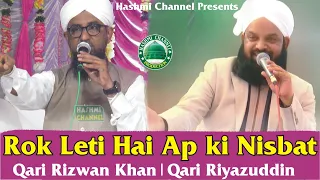 Rok Leti Hai Ap ki Nisbat | Qari Rizwan Khan | Qari Riyazuddin Ashrafi