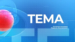 TEMA 31 мая 2022