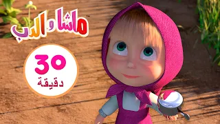 ماشا والدب 💥خطوط وشوارب💥👱‍♀️🐻 مجموعة 22 ⏱ 30 دقيقة