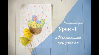 Пасхальные дни: Урок - 1 "Пасхальная корзинка"