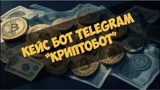 Кейс бот Telegram - Криптобот (CryptoBot)