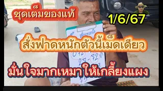 ปล่อยมาแล้วชุดเต็มเซียนขาดปั๊ดแนวทาง1/6/67