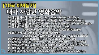 [10곡 이어듣기] 내가 사랑한 영화음악 Film Music Playlist