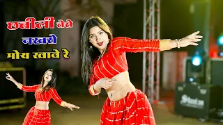 नार तेरो नखरो मोय खावे रे || Naar Tero Nakhro Moy Khave Re || Balkrishan Kardam Rasiya | Aasha Meena