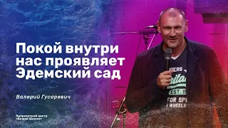 ПОКОЙ ВНУТРИ НАС ПРОЯВЛЯЕТ ЭДЕМСКИЙ САД / ВАЛЕРИЙ ГУСАРЕВИЧ