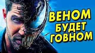 5 причин почему ВЕНОМ будет ГОВНОМ