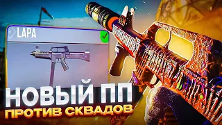 LAPA ЭТО НОВАЯ МЕТА CALL OF DUTY MOBILE!? / соло против сквадов с лапой