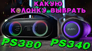 SVEN PS-340 и PS-380 лучшие портативные колонки