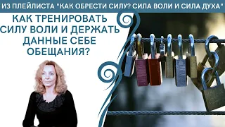 Как тренировать силу воли и держать данные себе обещания? -   психолог Ирина Лебедь