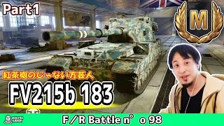 【WoT】紅茶砲トリオの中ではいろいろな意味で一番影が薄い後部砲塔の大口径駆逐戦車の立ち回り《FV215b 183》Part1【Console/PS4/PS5/XBOX】【ひろゆき実況 ver.】