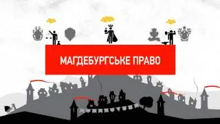 Просто і доступно про місцеве самоврядування. Історія перша: про Магдебурзьке право