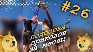 Лучшие приколы недели. Подборка приколов за месяц. Апрель 2021. #26.