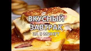 Вкусный завтрак за 5 минут . Ловите идею для быстрого завтрака