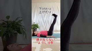 50代からのお腹痩せ！つらくない足上げ腹筋！ #お腹やせ #50歳からのダイエット #ぽっこりお腹 #アラフィフダイエット #つらくない腹筋