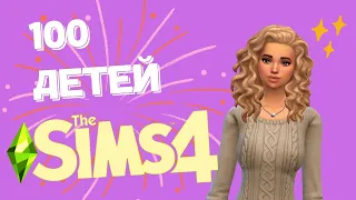 КАК СЛОЖНО НАЙТИ МУЖЧИНУ! - SIMS 4 Челлендж - 100 ДЕТЕЙ - СЕРИЯ 1