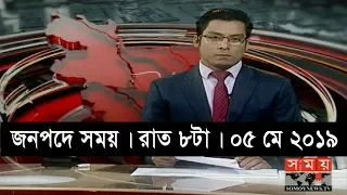 জনপদে সময় | রাত ৮টা | ০৫ মে ২০১৯ | Somoy tv bulletin 8pm | Latest Bangladesh News
