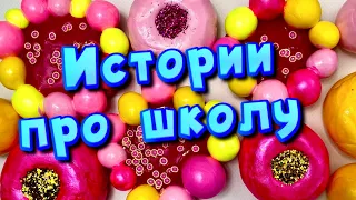 🧼 Истории про школу 🤩 с  мылом и слаймами- хрустяшками 😊 от подписчиков ❤️