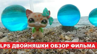 LPS фильм: Двойняшки. Обзор