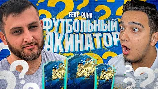 ФУТБОЛЬНЫЙ АКИНАТОР С ТОТСАМИ ft. RUHA