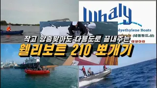 [휄리보트 태양마린]작고 앙증맞아도 다용도로 끝내주는 휄리보트 210 뽀개기, #whalyboats, MiniBoat Whaly 210