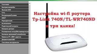 Tp-Link TL-WR740N настройка wi-fi роутера в три клика