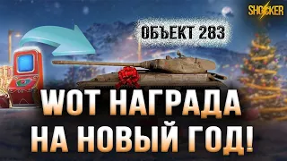 ВЫПАЛ ОБ.283 !!! Первые ВПЕЧАТЛЕНИЯ!