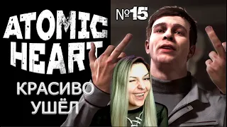 КРАСИВО УШЁЛ, ТОВАРИЩ ПЕТРОВ ➺ Прохождение Atomic Heart #15