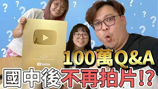 妞妞國中後就不拍片了!? 100萬訂閱Q&A 回答大家的問題[NyoNyoTV妞妞TV]